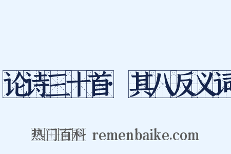 论诗三十首·其八反义词是什么意思的图片